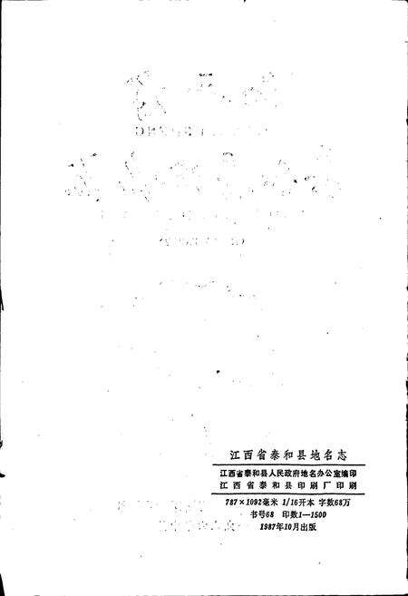《江西省泰和县地名志》.pdf_江西省志预览图2