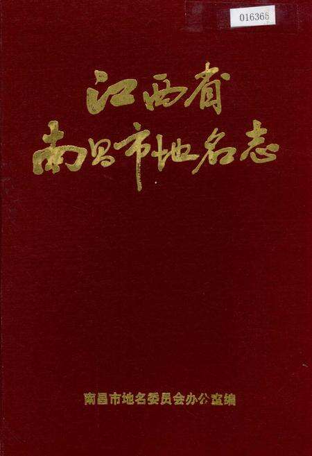 《江西省南昌市地名志》.pdf_江西省志缩略图