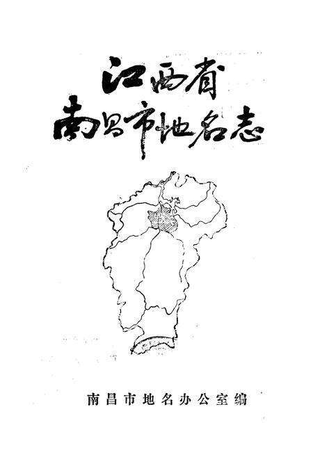 《江西省南昌市地名志》.pdf_江西省志预览图1