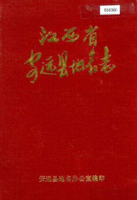 《江西省安远县地名志》.pdf_江西省志缩略图