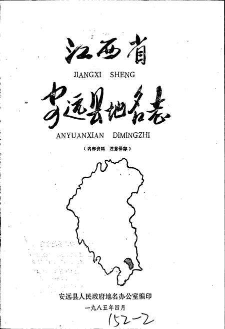 《江西省安远县地名志》.pdf_江西省志预览图1