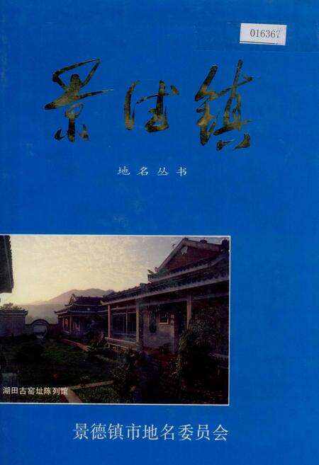 《景德镇》.pdf_江西省志缩略图