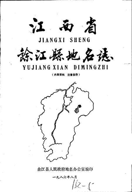 《江西省余江县地名志》.pdf_江西省志预览图1