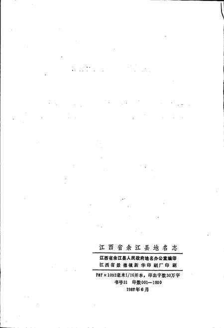 《江西省余江县地名志》.pdf_江西省志预览图2