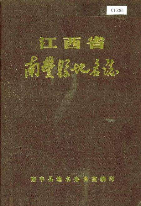 《江西省南丰县地名志》.pdf_江西省志缩略图
