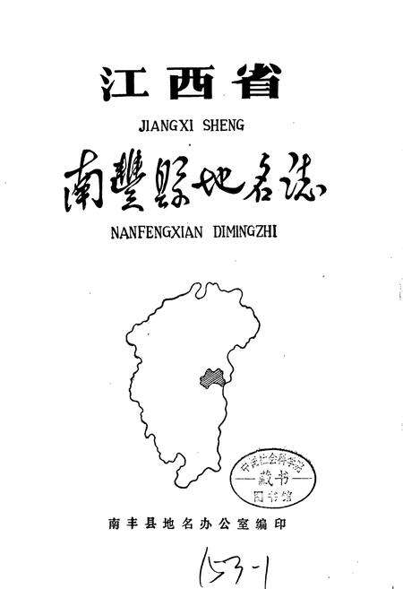 《江西省南丰县地名志》.pdf_江西省志预览图1