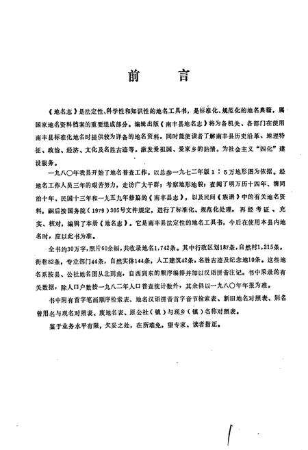 《江西省南丰县地名志》.pdf_江西省志预览图2