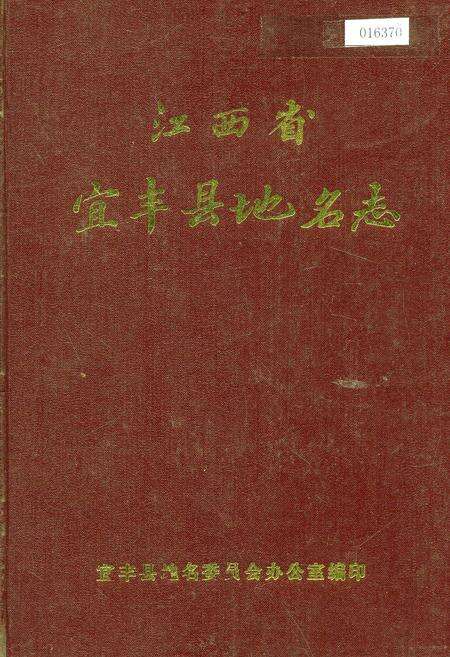 《江西省宜丰县地名志》.pdf_江西省志缩略图