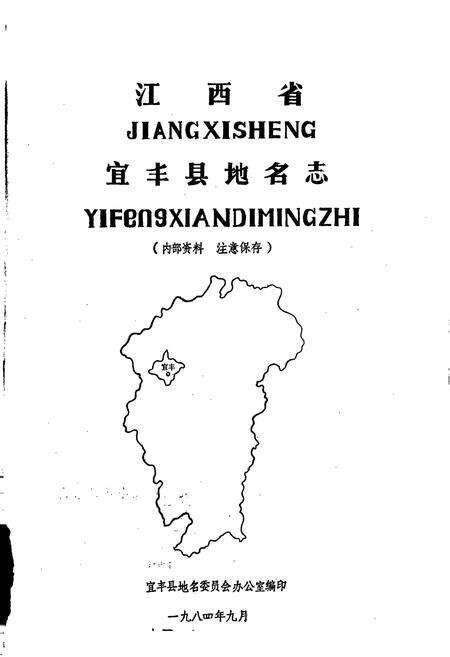 《江西省宜丰县地名志》.pdf_江西省志预览图1