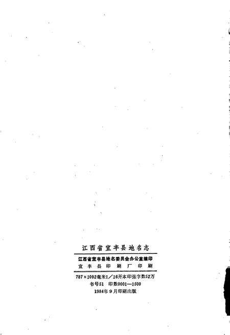 《江西省宜丰县地名志》.pdf_江西省志预览图2
