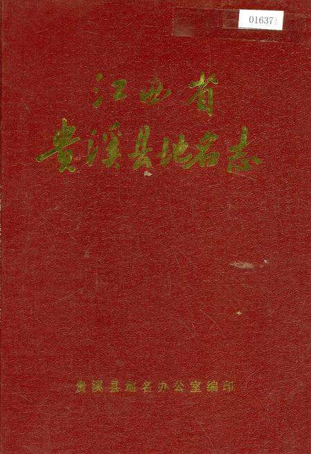《江西省贵溪县地名志》.pdf_江西省志缩略图