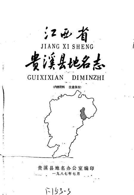 《江西省贵溪县地名志》.pdf_江西省志预览图1
