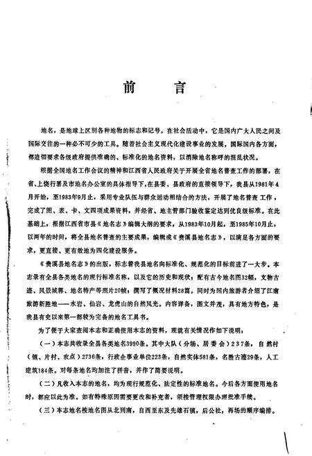 《江西省贵溪县地名志》.pdf_江西省志预览图2