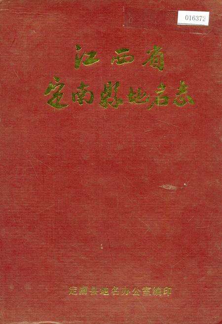 《江西省定南县地名志》.pdf_江西省志缩略图