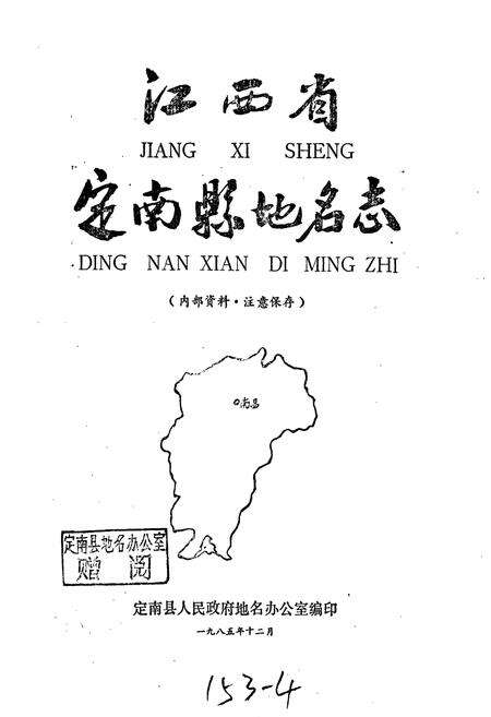 《江西省定南县地名志》.pdf_江西省志预览图1