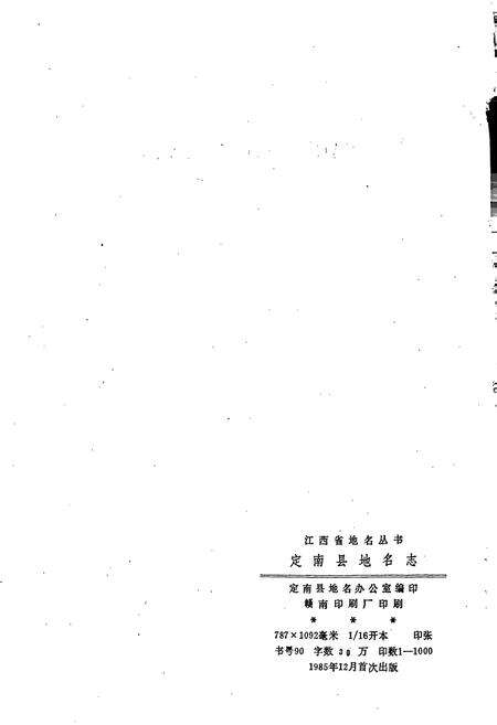 《江西省定南县地名志》.pdf_江西省志预览图2