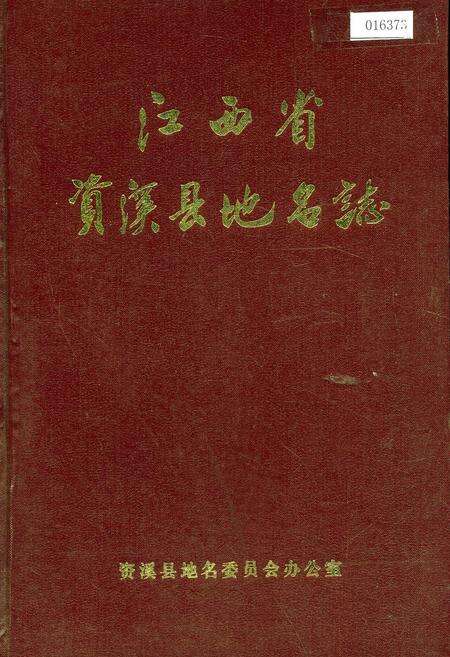 《江西省资溪县地名志》.pdf_江西省志缩略图