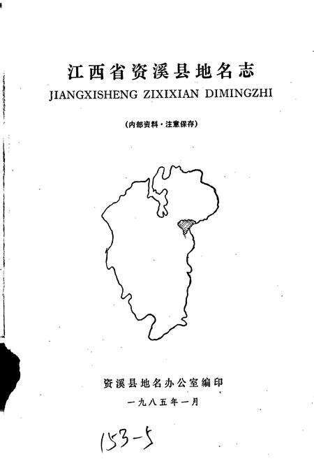 《江西省资溪县地名志》.pdf_江西省志预览图1