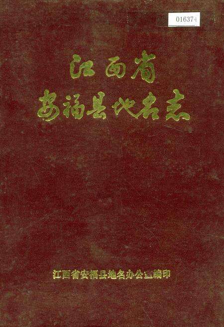 《江西省安福县地名志》.pdf_江西省志缩略图