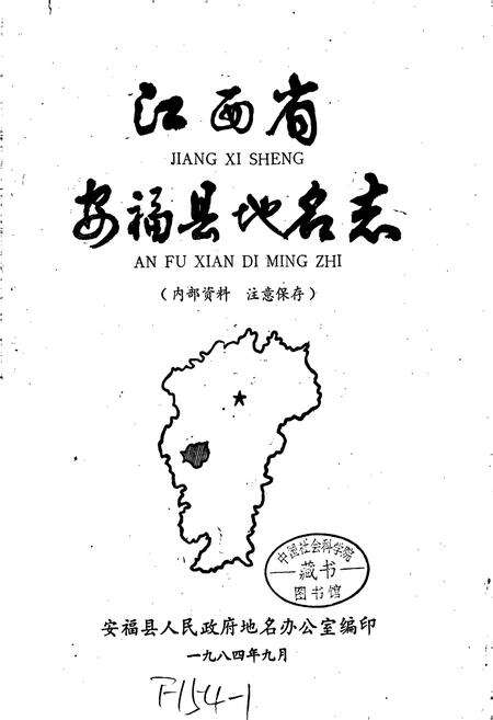 《江西省安福县地名志》.pdf_江西省志预览图1