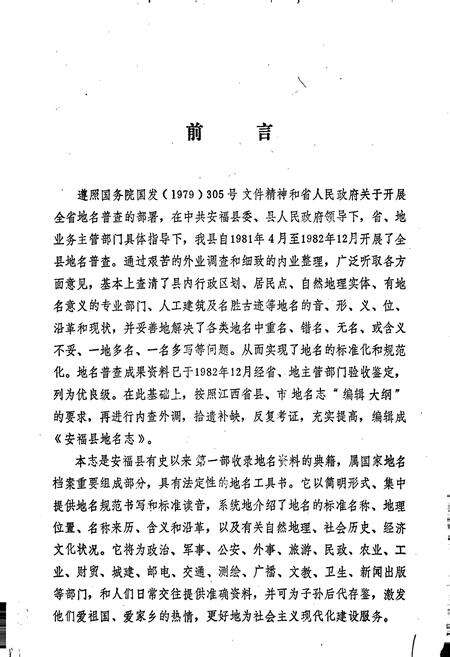 《江西省安福县地名志》.pdf_江西省志预览图2