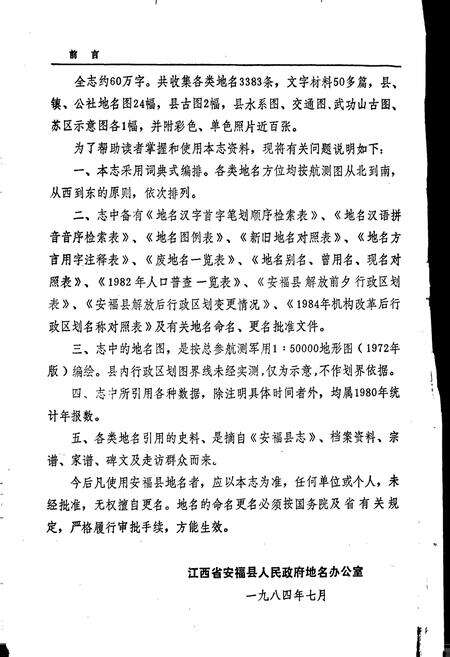 《江西省安福县地名志》.pdf_江西省志预览图3