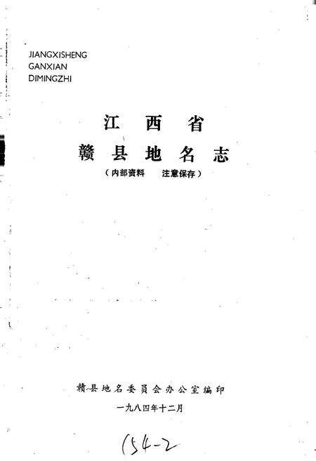 《江西省赣县地名志》.pdf_江西省志预览图1
