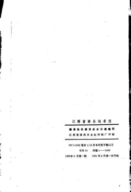 《江西省赣县地名志》.pdf_江西省志预览图2