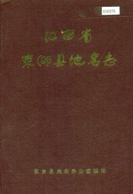 《江西省东乡县地名志》.pdf_江西省志缩略图