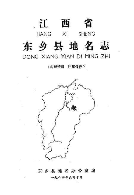 《江西省东乡县地名志》.pdf_江西省志预览图1