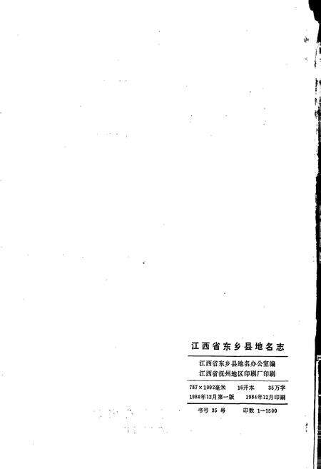 《江西省东乡县地名志》.pdf_江西省志预览图2