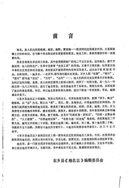 《江西省东乡县地名志》.pdf_江西省志预览图3