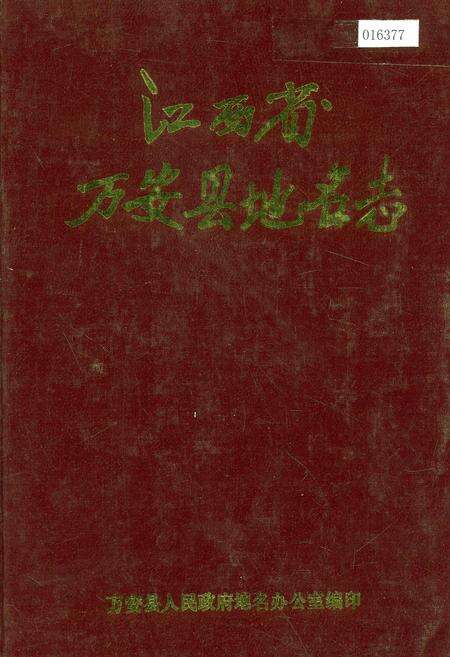 《江西省万安县地名志》.pdf_江西省志缩略图
