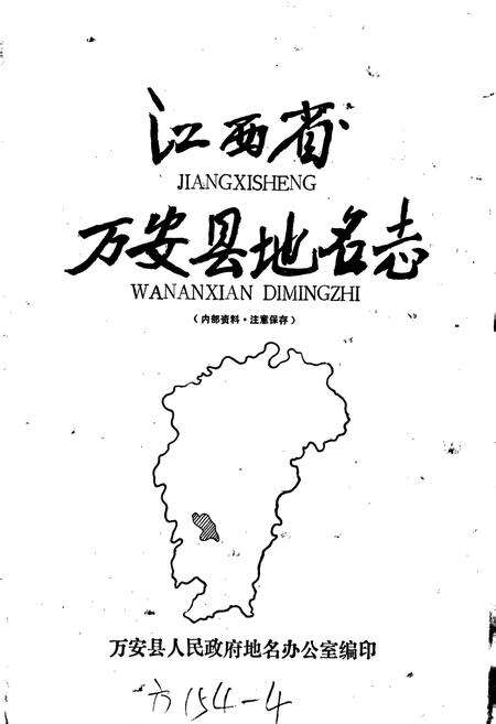 《江西省万安县地名志》.pdf_江西省志预览图1