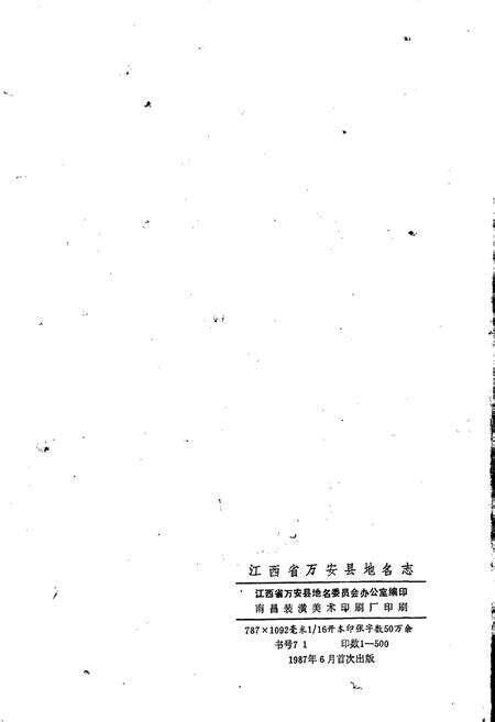 《江西省万安县地名志》.pdf_江西省志预览图2