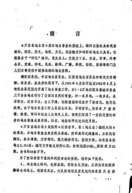 《江西省万安县地名志》.pdf_江西省志预览图3