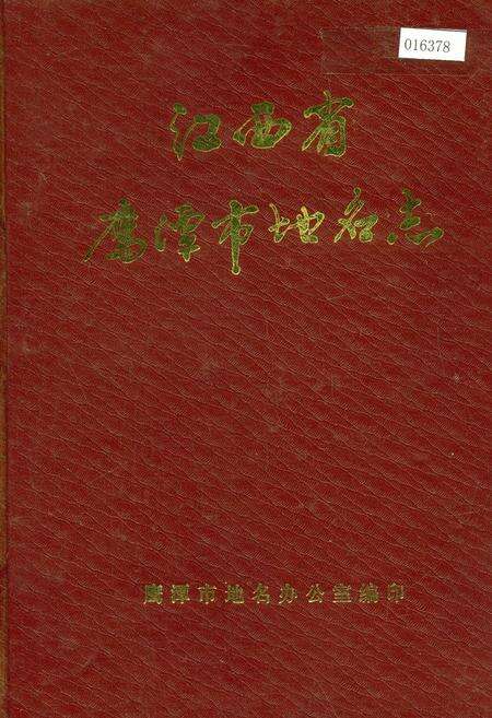 《江西省鹰潭市地名志》.pdf_江西省志缩略图