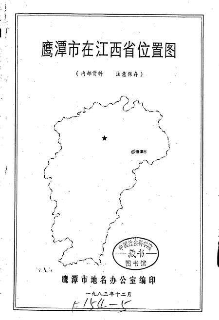 《江西省鹰潭市地名志》.pdf_江西省志预览图1