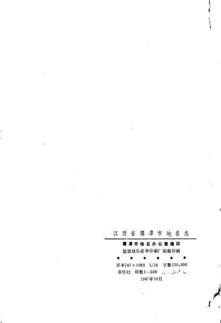 《江西省鹰潭市地名志》.pdf_江西省志预览图2