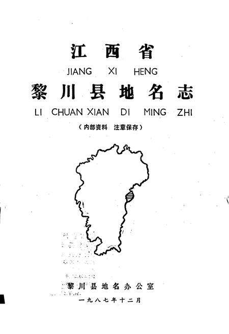 《江西省黎川县地名志》.pdf_江西省志预览图1