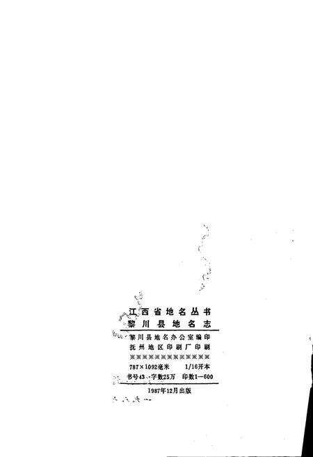 《江西省黎川县地名志》.pdf_江西省志预览图2