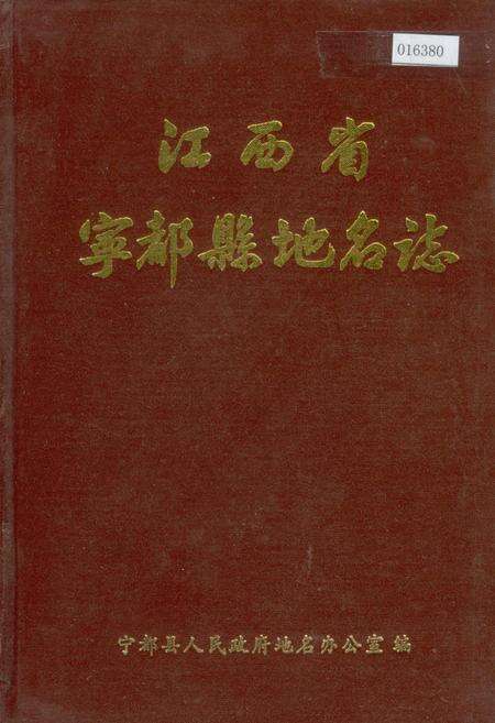《江西省宁都县地名志》.pdf_江西省志缩略图