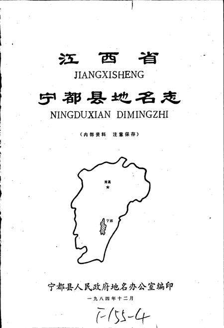 《江西省宁都县地名志》.pdf_江西省志预览图1