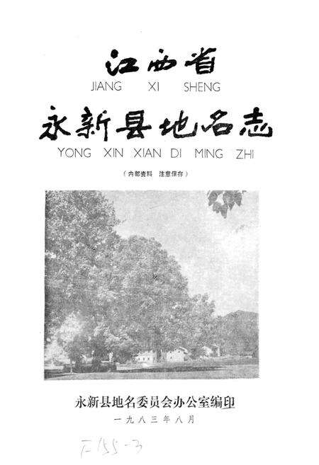 《江西省永新县地名志》.pdf_江西省志预览图1