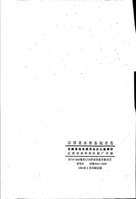 《江西省永新县地名志》.pdf_江西省志预览图2