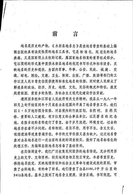 《江西省永新县地名志》.pdf_江西省志预览图3