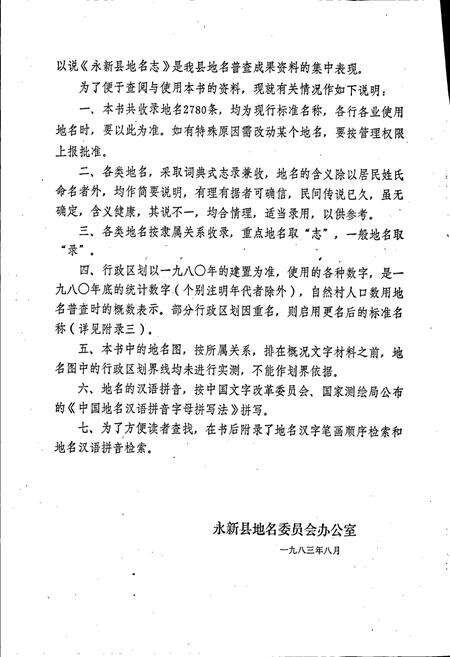 《江西省永新县地名志》.pdf_江西省志预览图4
