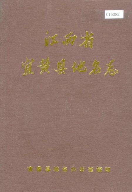 《江西省宜黄县地名志》.pdf_江西省志缩略图