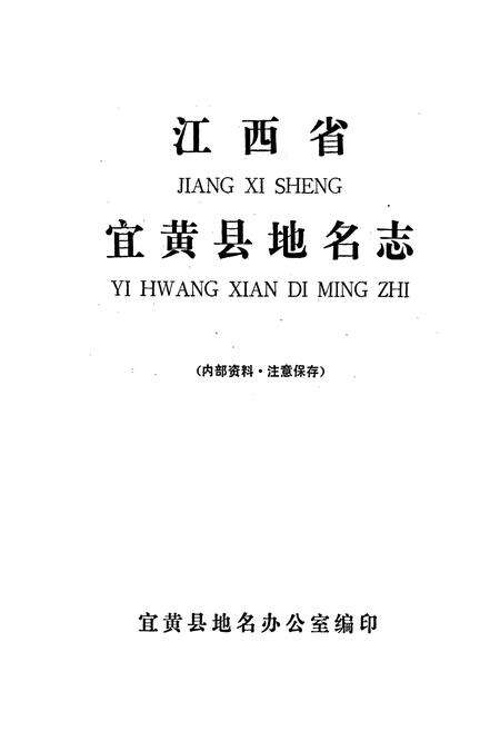 《江西省宜黄县地名志》.pdf_江西省志预览图1