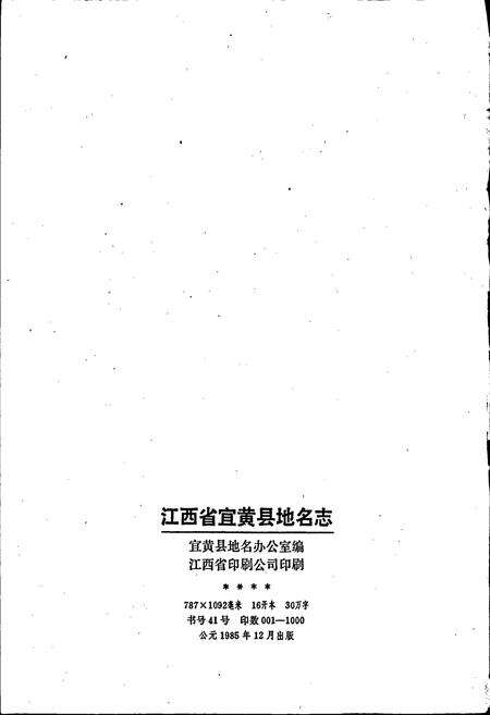《江西省宜黄县地名志》.pdf_江西省志预览图2